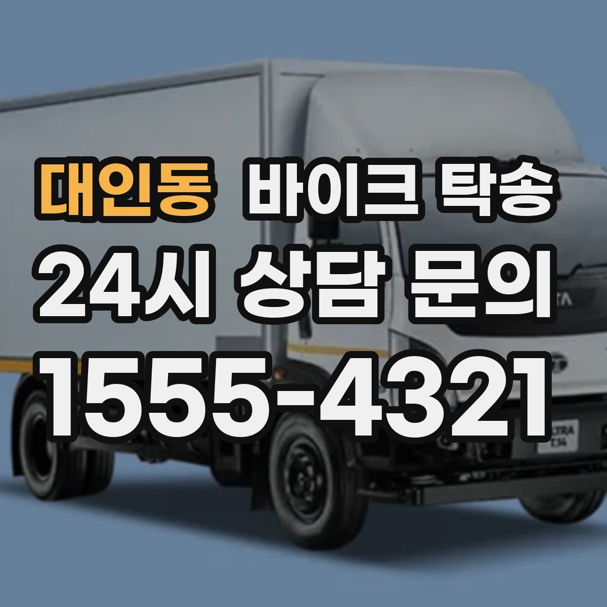 대인동 바이크 탁송