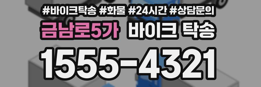 금남로5가 바이크 탁송