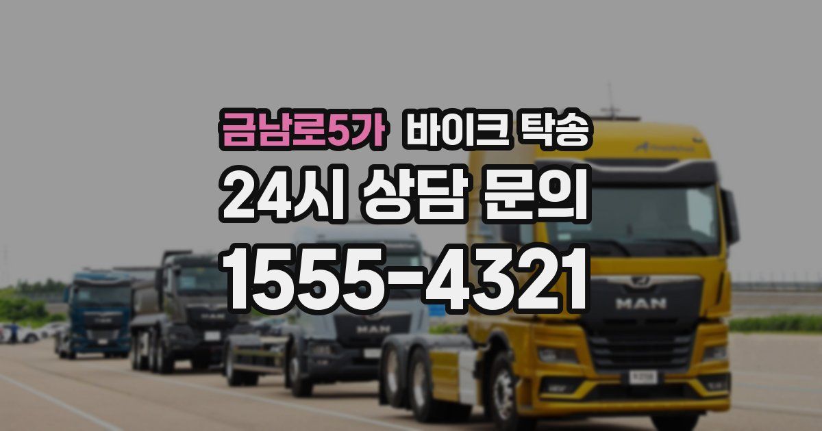 금남로5가 바이크 탁송