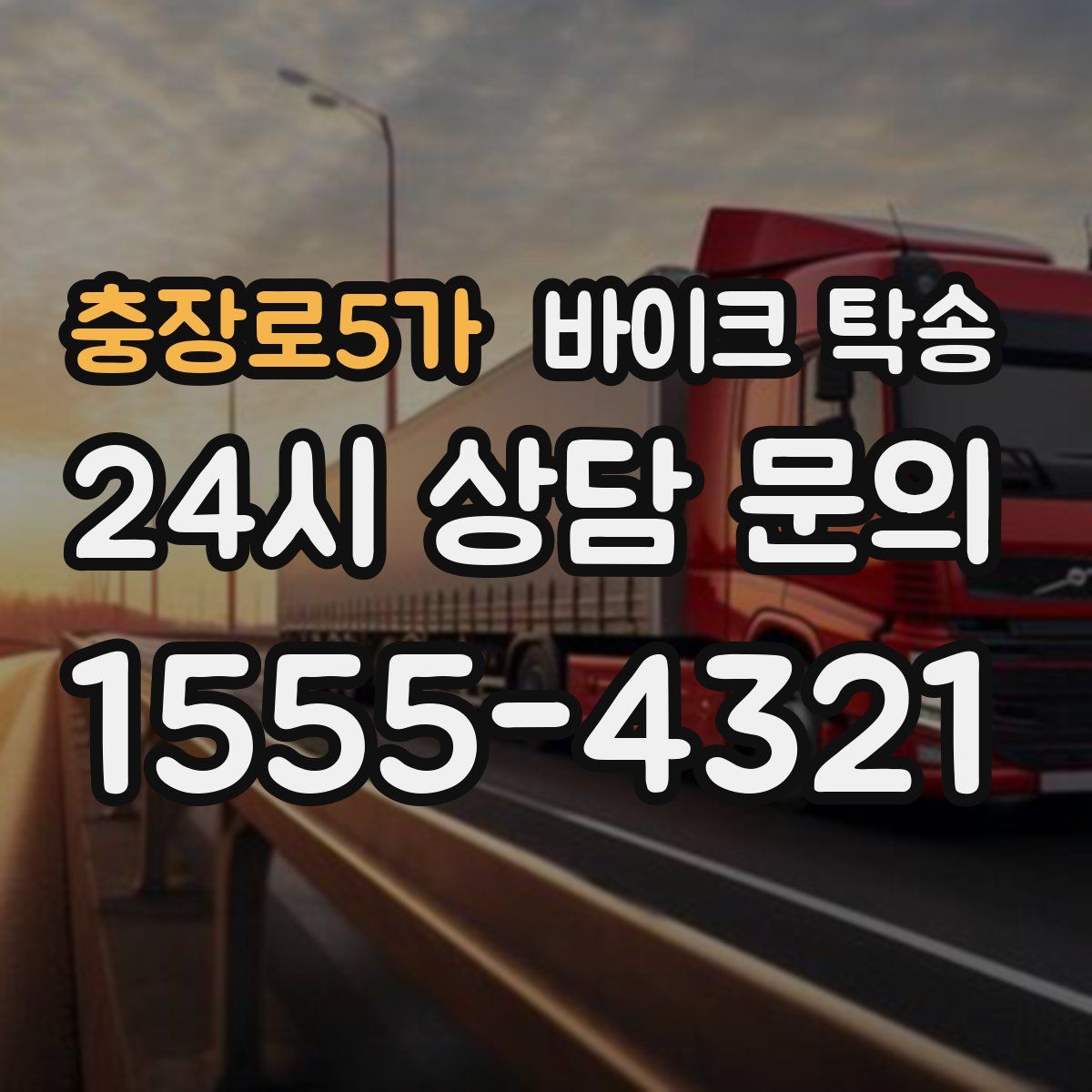 충장로5가 바이크 탁송