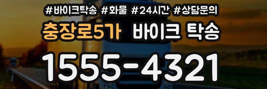 충장로5가 바이크 탁송