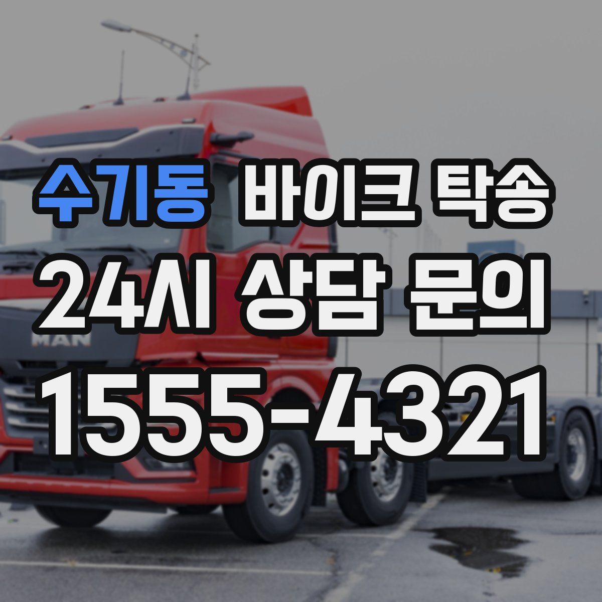 수기동 바이크 탁송