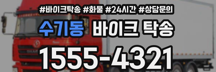 수기동 바이크 탁송