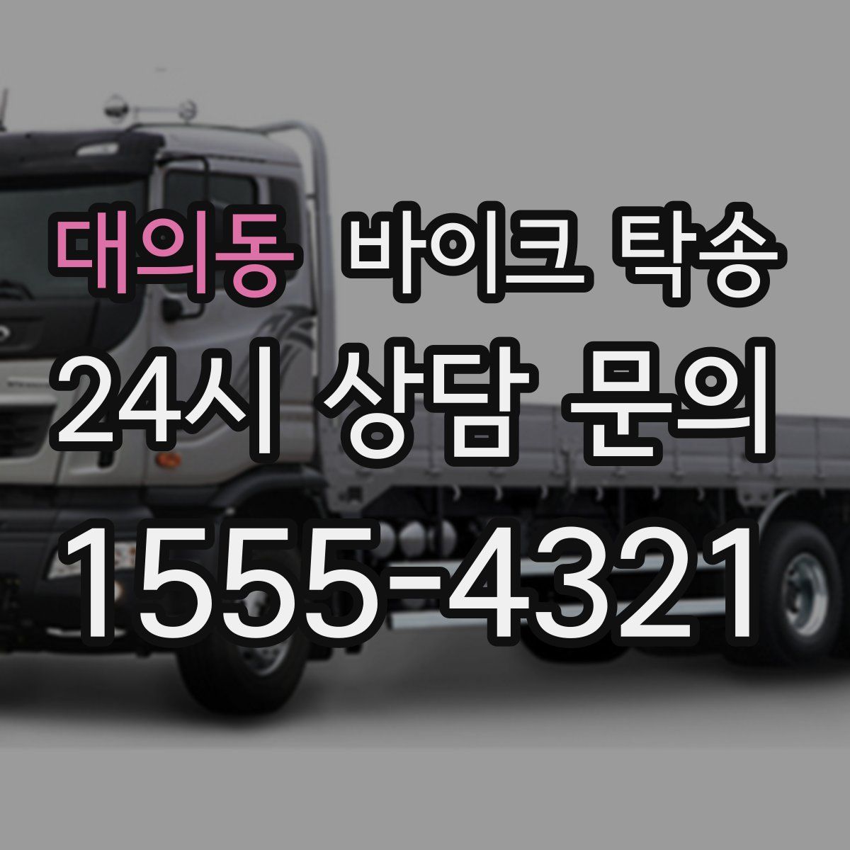 대의동 바이크 탁송