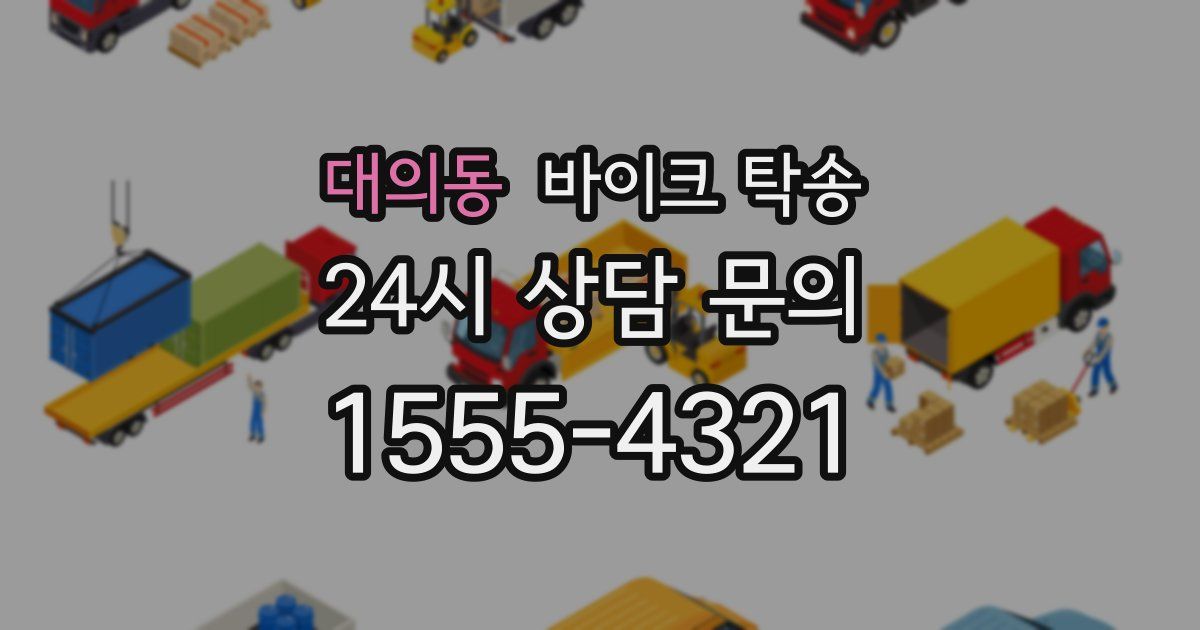 대의동 바이크 탁송