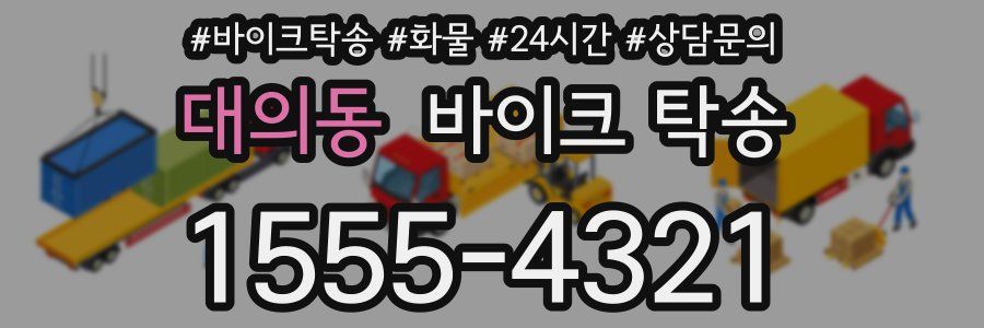 대의동 바이크 탁송