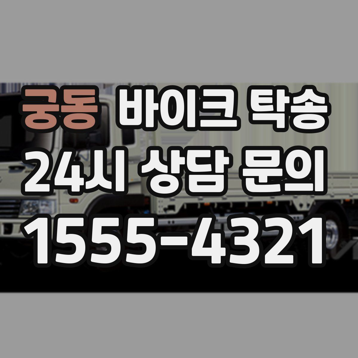 궁동 바이크 탁송