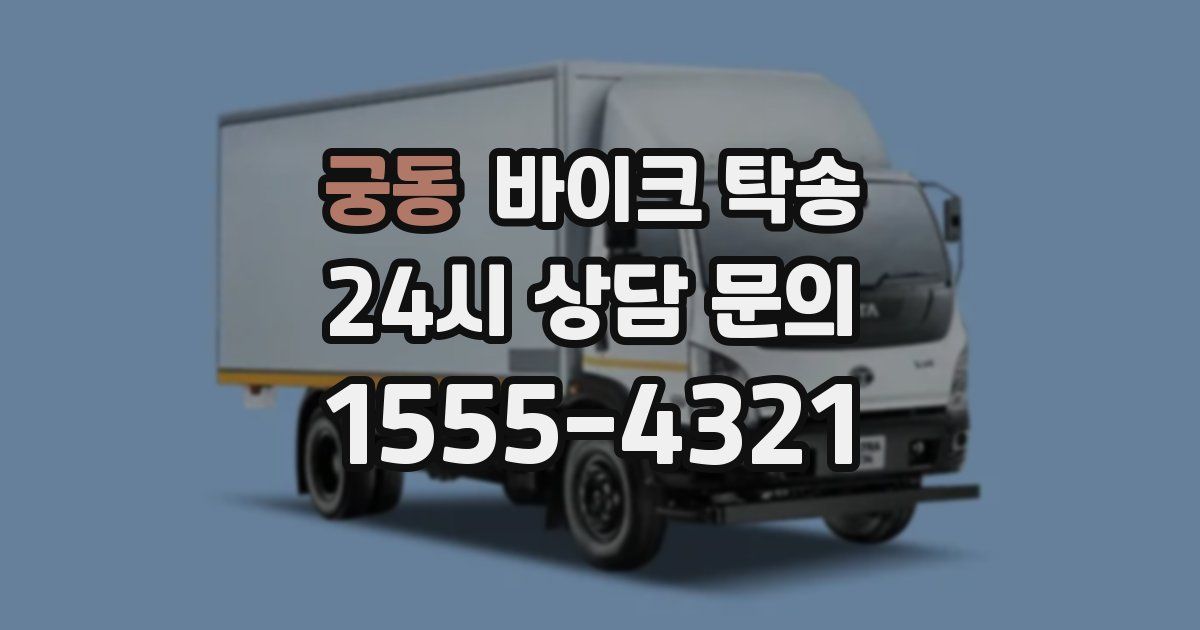 궁동 바이크 탁송