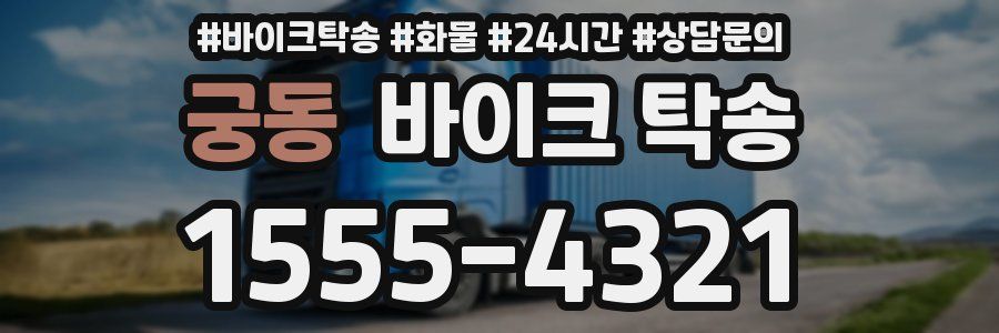 궁동 바이크 탁송