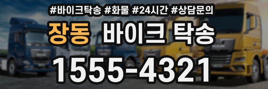 장동 바이크 탁송