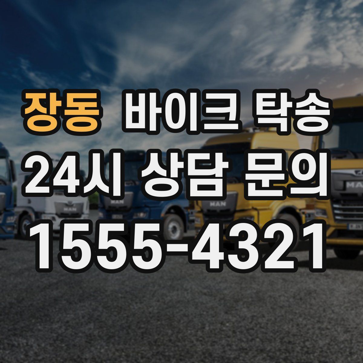 장동 바이크 탁송