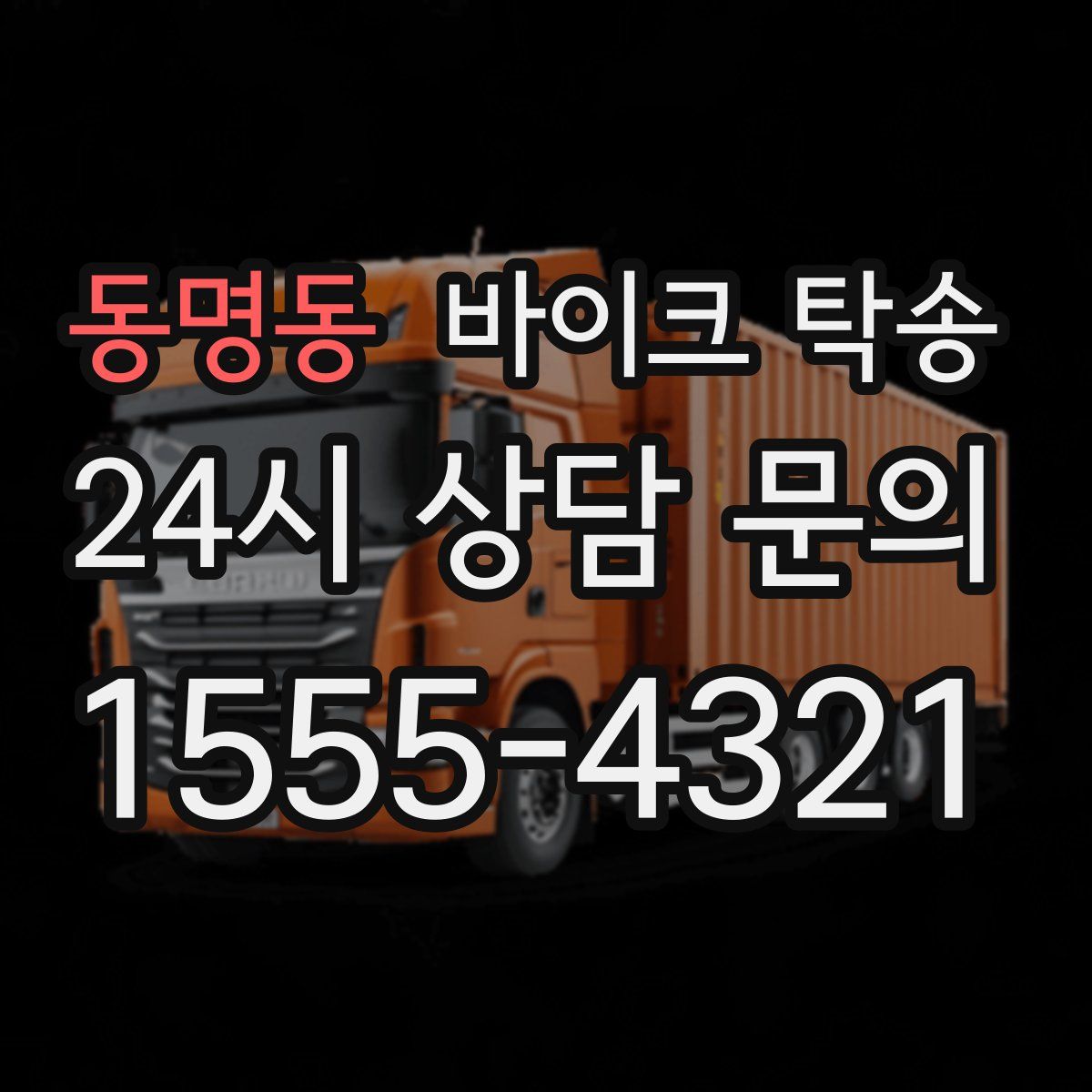 동명동 바이크 탁송