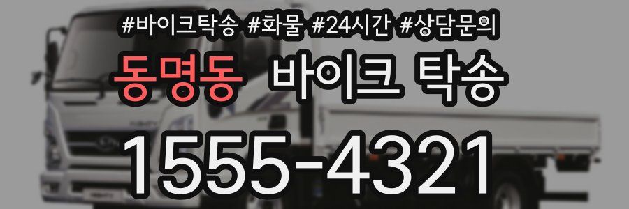 동명동 바이크 탁송