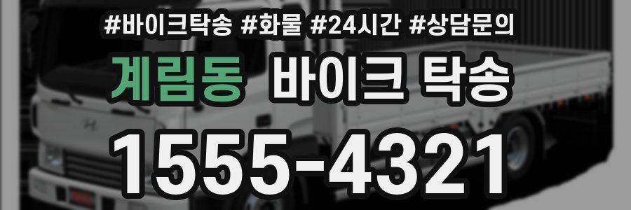 계림동 바이크 탁송