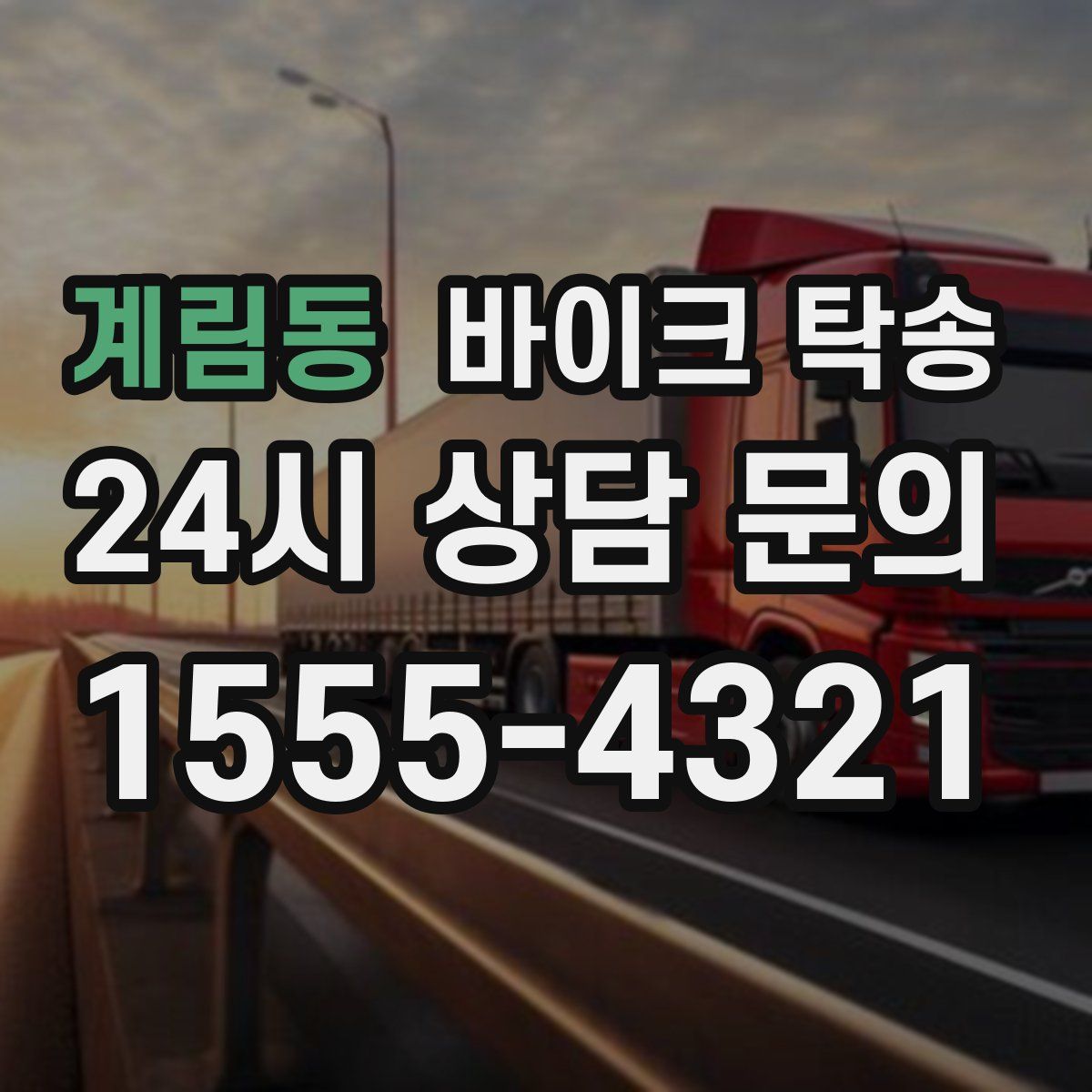 계림동 바이크 탁송