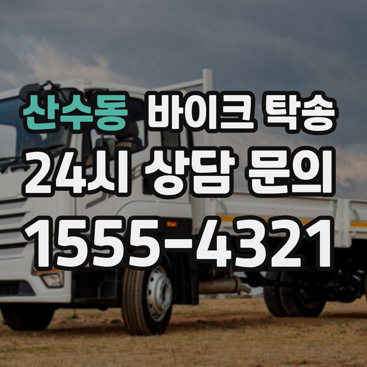산수동 바이크 탁송 주차 환경이 까다로운 곳 대응