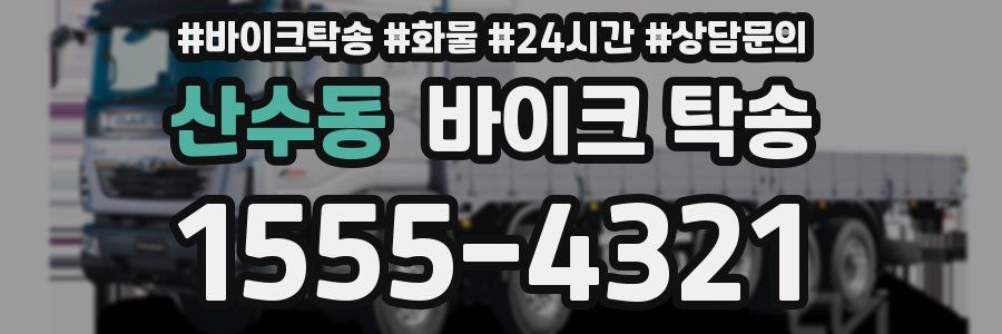 산수동 바이크 탁송