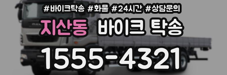 지산동 바이크 탁송