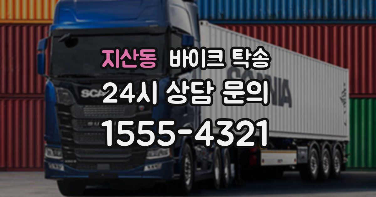 지산동 바이크 탁송