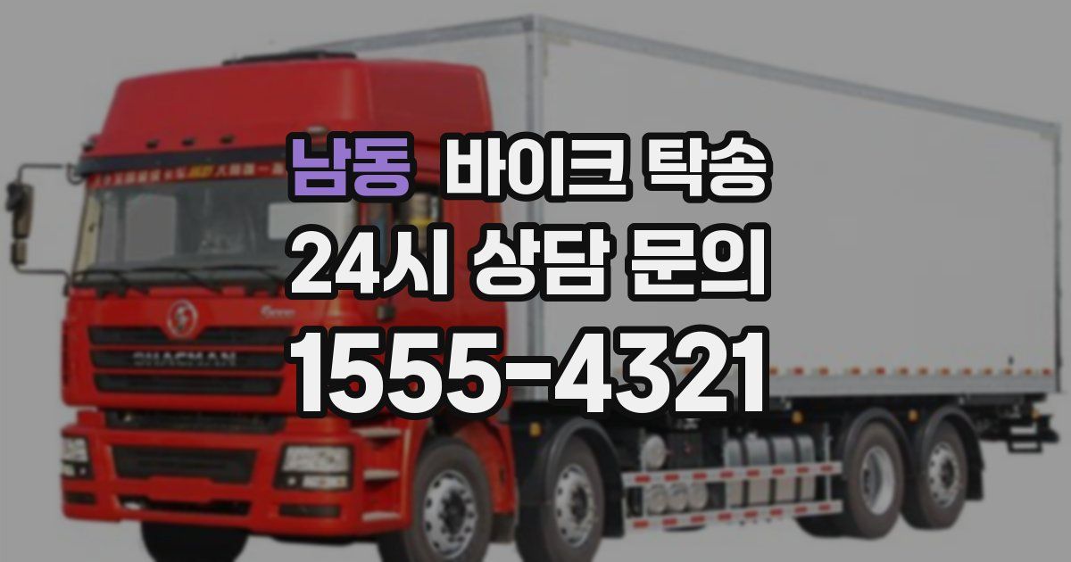 남동 바이크 탁송