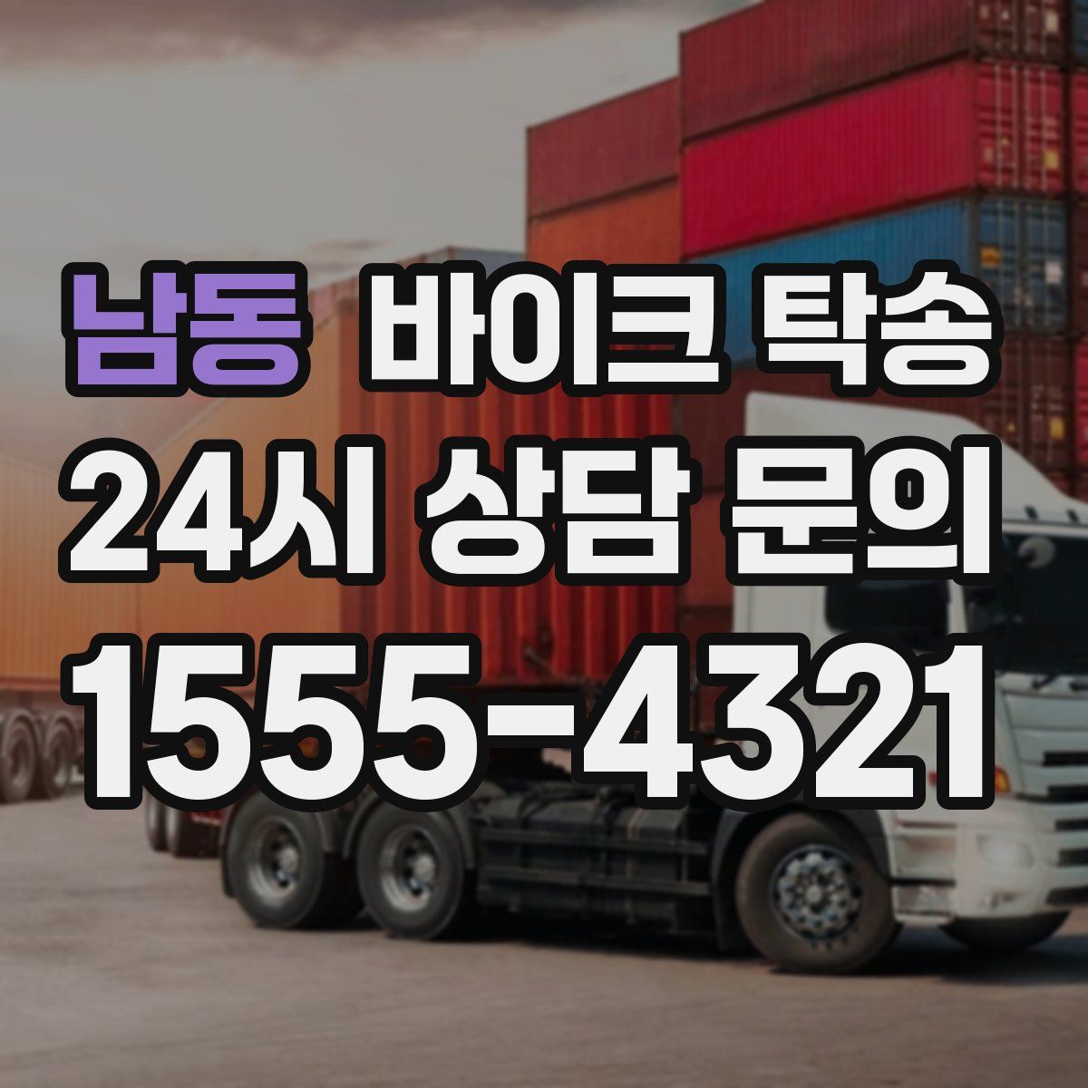 남동 바이크 탁송