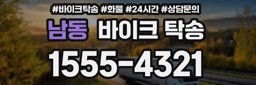 남동 바이크 탁송