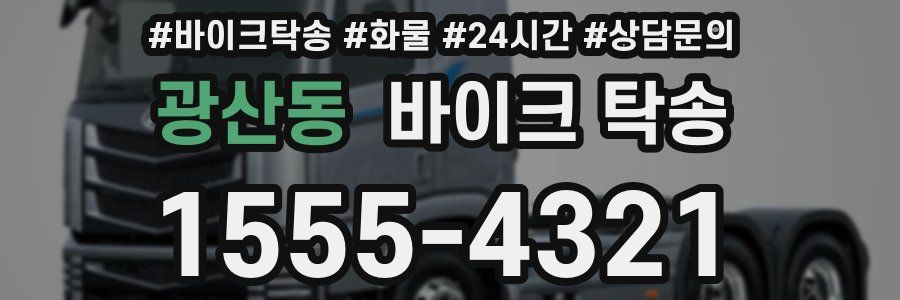 광산동 바이크 탁송