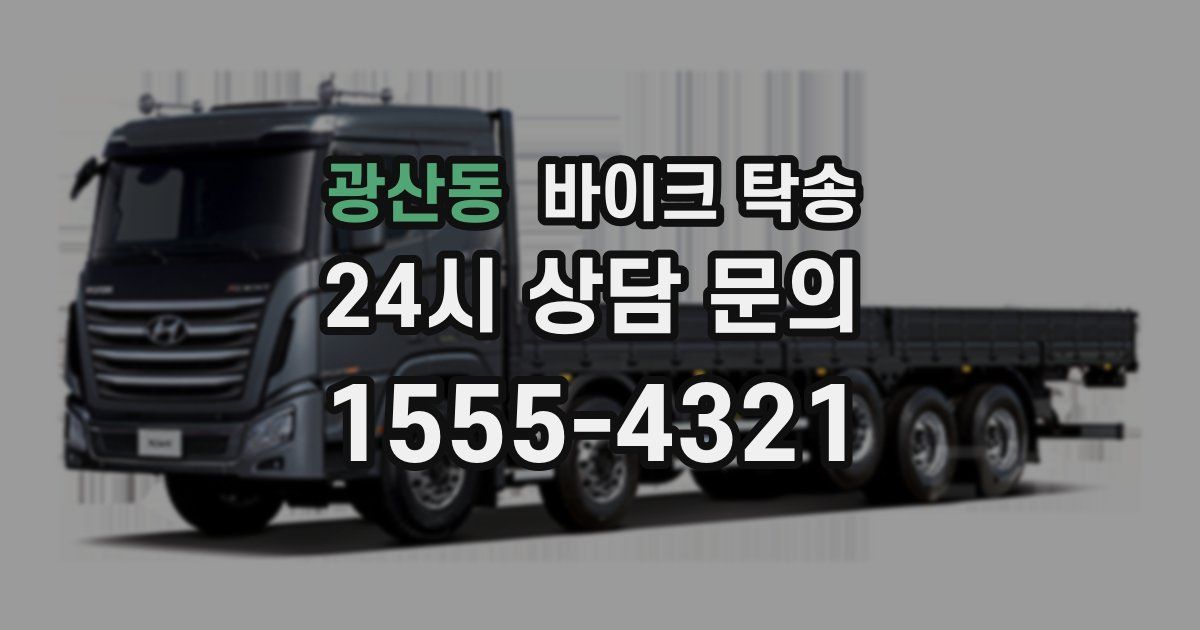 광산동 바이크 탁송