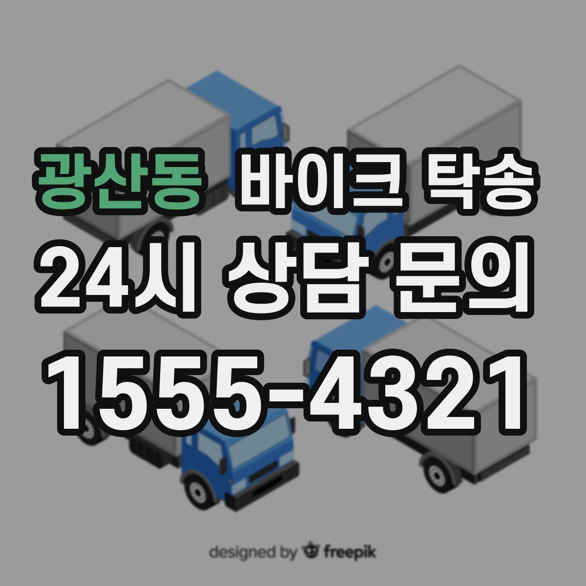 광산동 바이크 탁송