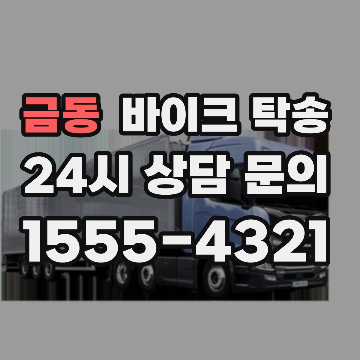 금동 바이크 탁송