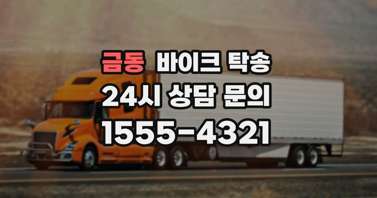 금동 바이크 탁송