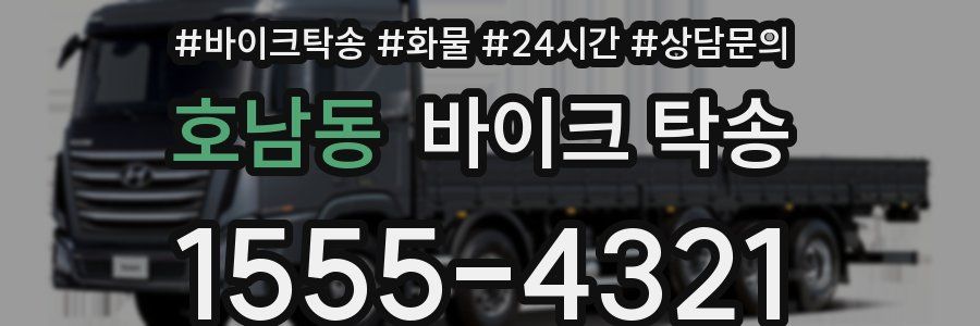 호남동 바이크 탁송