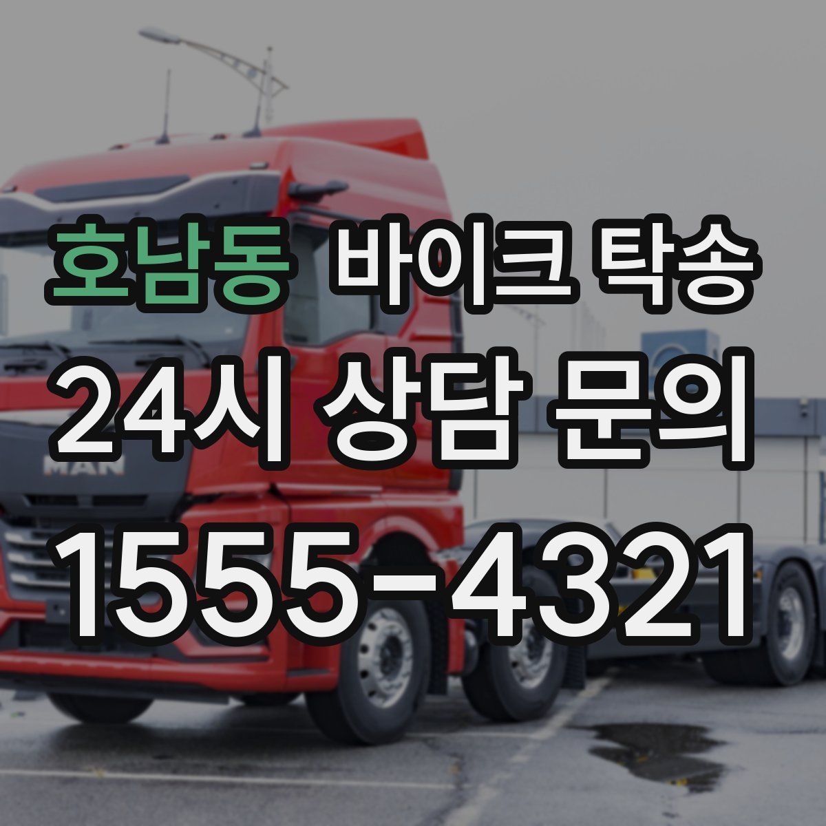 호남동 바이크 탁송