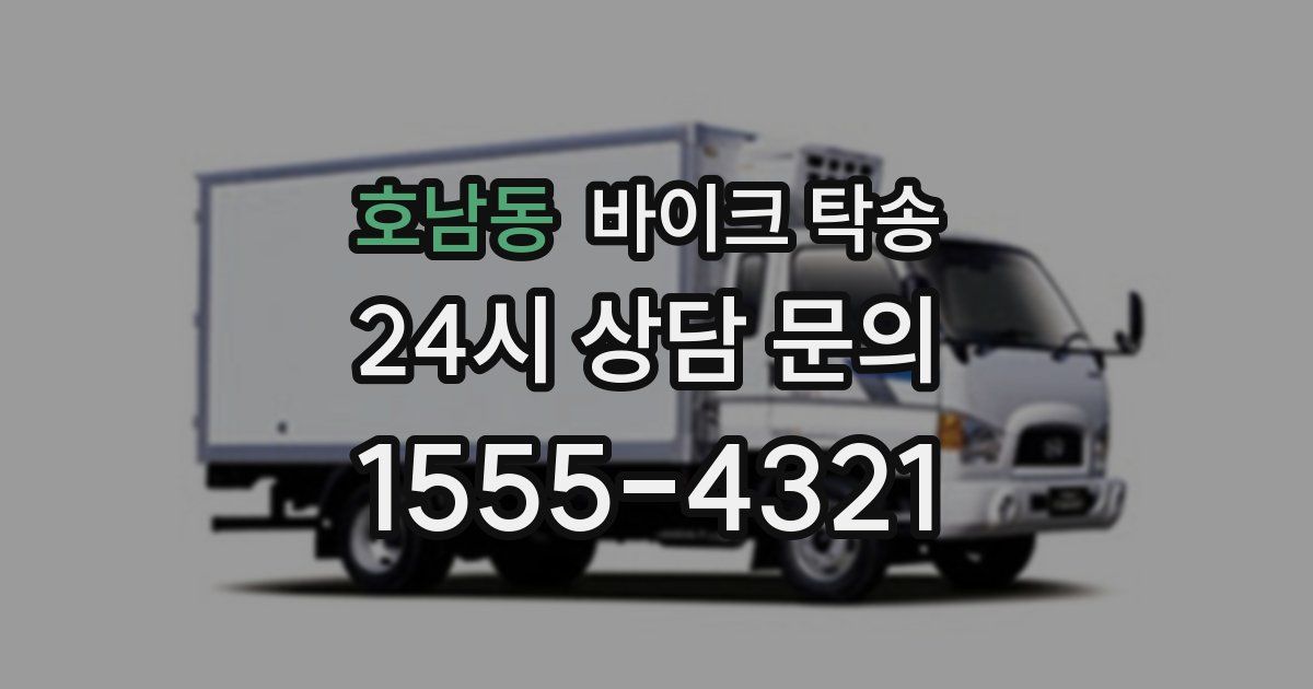 호남동 바이크 탁송