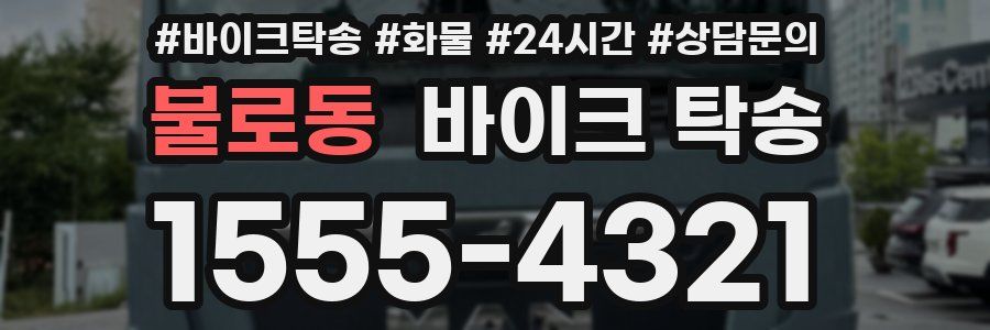 불로동 바이크 탁송