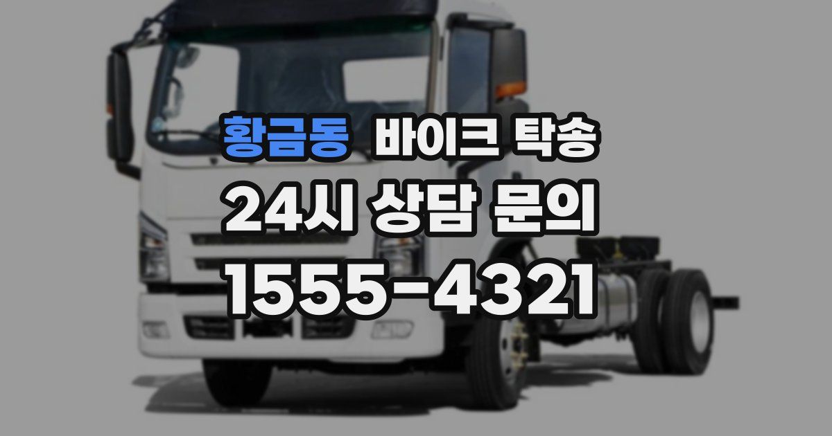 황금동 바이크 탁송