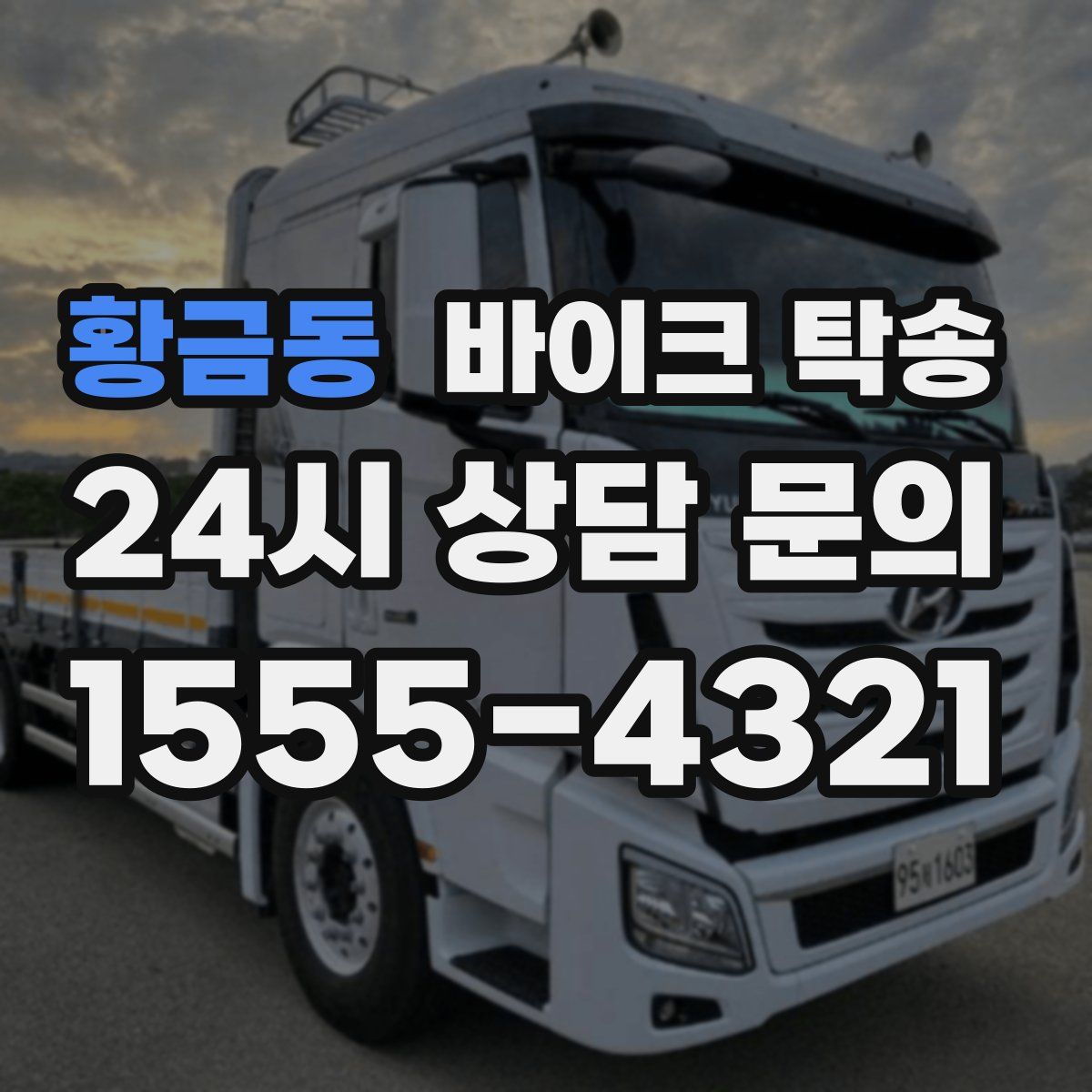 황금동 바이크 탁송