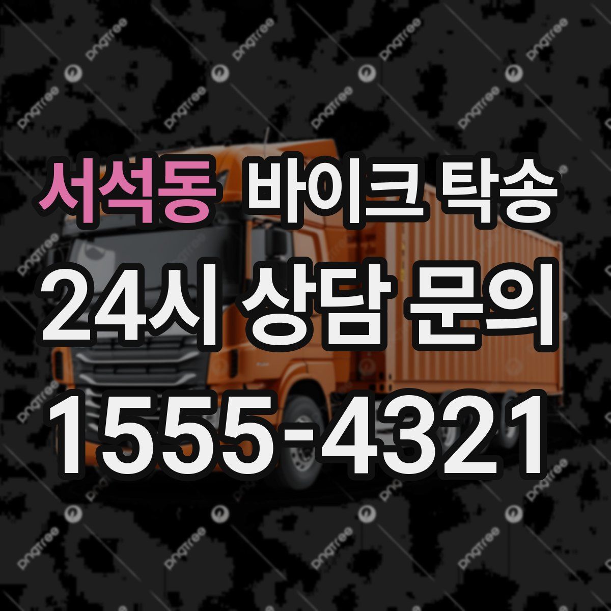 서석동 바이크 탁송