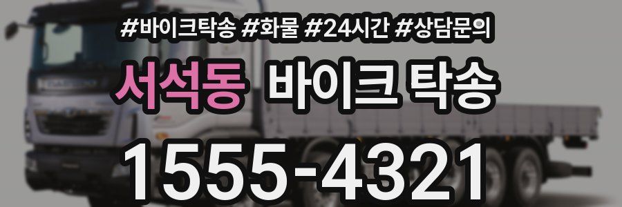 서석동 바이크 탁송