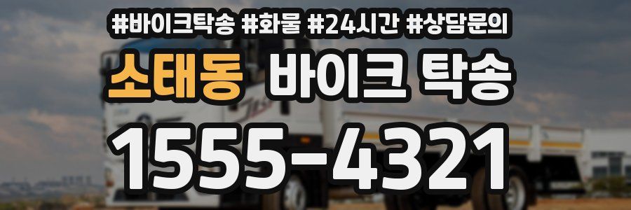 소태동 바이크 탁송