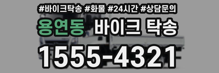 용연동 바이크 탁송