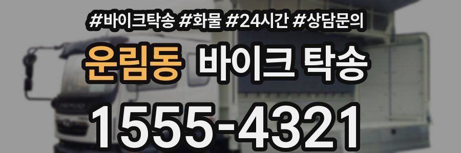 운림동 바이크 탁송