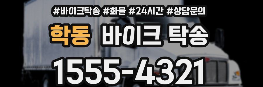 학동 바이크 탁송