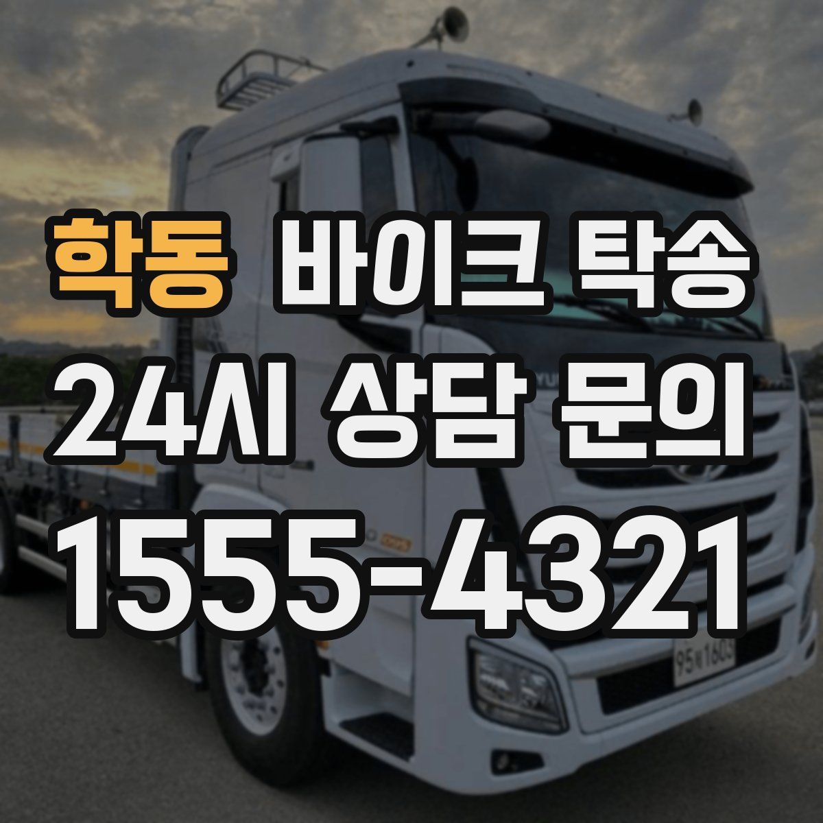 학동 바이크 탁송