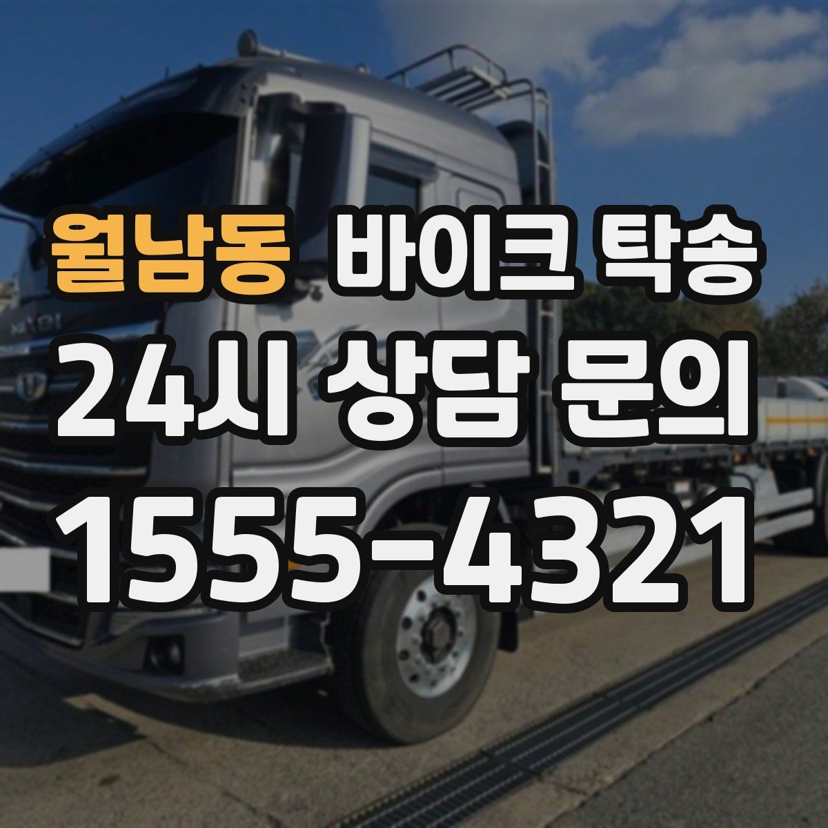 월남동 바이크 탁송