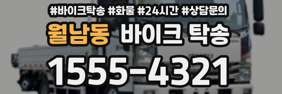 월남동 바이크 탁송