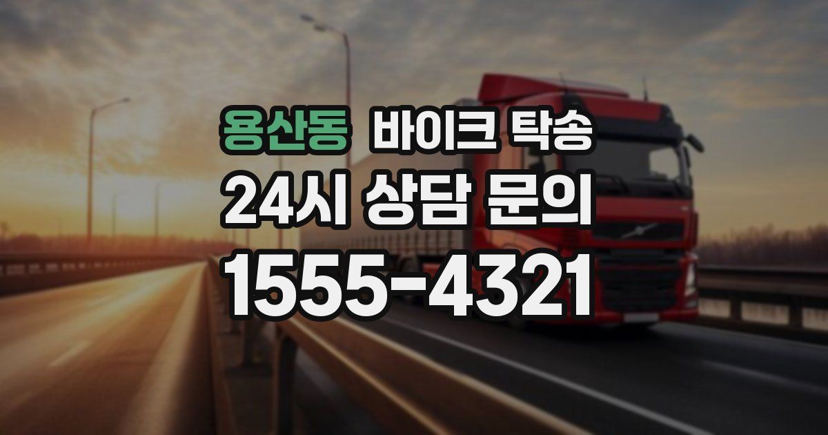 용산동 바이크 탁송