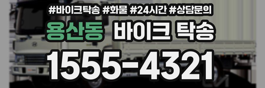 용산동 바이크 탁송