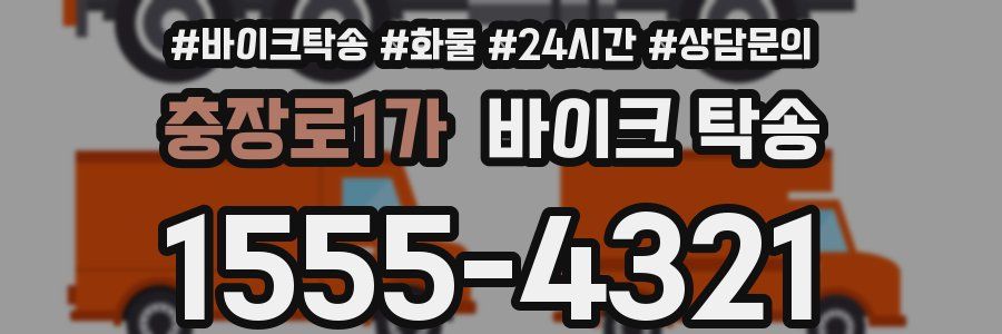 충장로1가 바이크 탁송