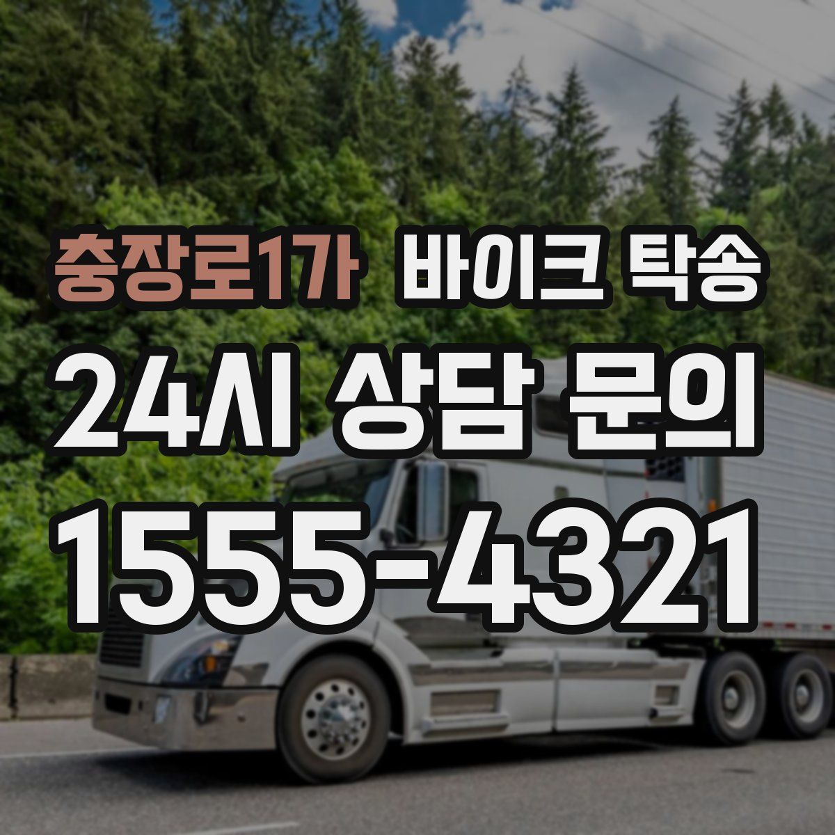 충장로1가 바이크 탁송